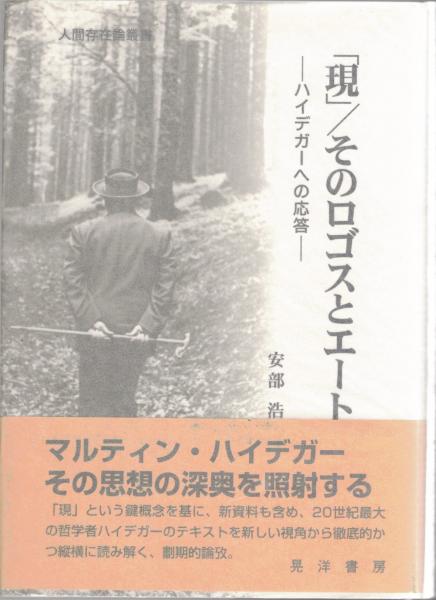 現」/そのロゴスとエートス : ハイデガーへの応答(安部浩 著) / 古本