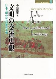 文明の交流史観 : 日本文明のなかの世界文明