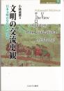 文明の交流史観 : 日本文明のなかの世界文明 ＜Minerva歴史・文化ライブラリー 8＞