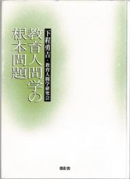 教育人間学の根本問題