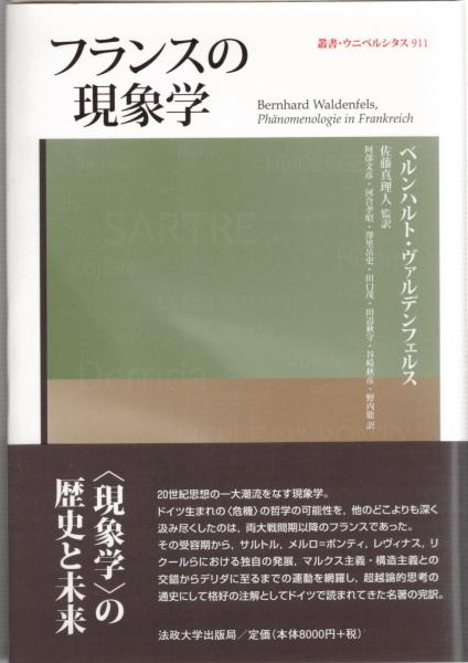 フランスの現象学 ベルンハルト ヴァルデンフェルス 著 佐藤真理人 監訳 古本 中古本 古書籍の通販は 日本の古本屋 日本の古本屋 フランスの現象学 ベルンハルト ヴァルデンフェルス 著 佐藤真理人 監訳 古本 中古本 古書籍の通販は 日本の古本屋 日本の古本屋