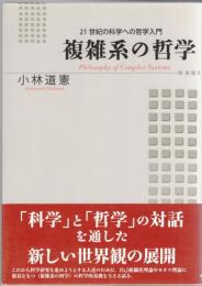 複雑系の哲学 : 21世紀の科学への哲学入門  正・続2冊