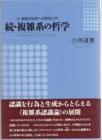 複雑系の哲学 : 21世紀の科学への哲学入門  正・続2冊