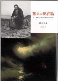 旅人の脱在論 : 自・他相生の思想と物語りの展開