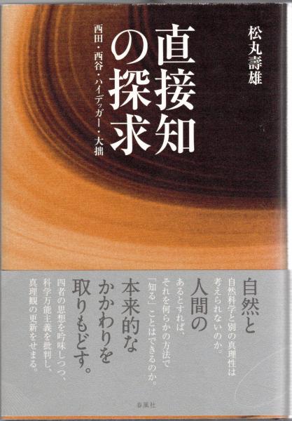 直接知の探求—西田・西谷・ハイデッガー・大拙 直接知の探求 : 西田・西谷・ハイデッガー・大拙(松丸壽雄 著) / 古本