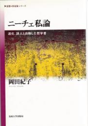 ニーチェ私論 : 道化、詩人と自称した哲学者