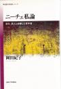 ニーチェ私論 : 道化、詩人と自称した哲学者 ＜《思想・多島海》シリーズ＞