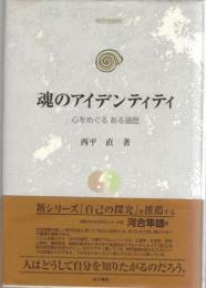 魂のアイデンティティ : 心をめぐるある遍歴