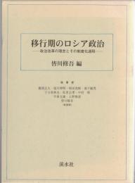 移行期のロシア政治 : 政治改革の理念とその制度化過程