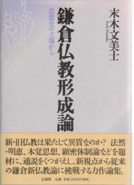 鎌倉仏教形成論 : 思想史の立場から