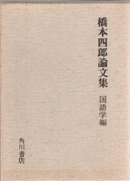 橋本四郎論文集(橋本四郎 著) / 古本、中古本、古書籍の通販は「日本の 