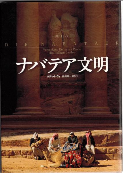 ナバテア文明 ウディ レヴィ 著 持田鋼一郎 訳 大山堂書店 古本 中古本 古書籍の通販は 日本の古本屋 日本の古本屋