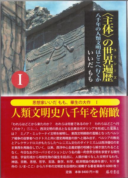 主体 の世界遍歴 八千年の人類文明はどこへ行くか いいだもも著 大山堂書店 古本 中古本 古書籍の通販は 日本の古本屋 日本の古本屋