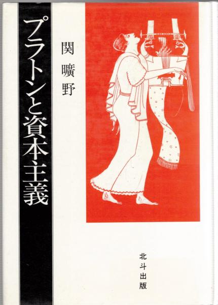 プラトンと資本主義(関 曠野著) / 古本、中古本、古書籍の通販は