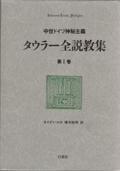 中世ドイツ神秘主義 タウラー全説教集 3冊