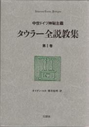 タウラー全説教集 : 中世ドイツ神秘主義