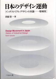 日本のデザイン運動 : インダストリアルデザインの系譜