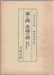 東と西　永遠の道　仏教哲学・比較哲学論集