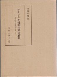 サーンキヤ哲学体系の展開　究極的な「転迷開悟」の道