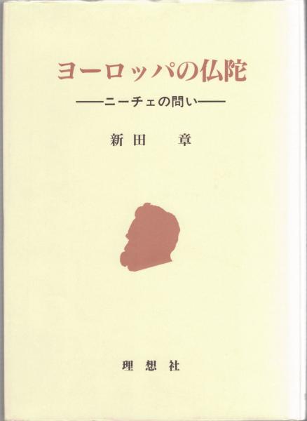 ヨーロッパの仏陀 ニーチェの問い 新田章 著 大山堂書店 古本 中古本 古書籍の通販は 日本の古本屋 日本の古本屋 ヨーロッパの仏陀 ニーチェの問い 新田章 著 大山堂書店 古本 中古本 古書籍の通販は 日本の古本屋 日本の古本屋