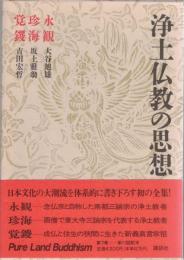 浄土仏教の思想　第7巻　永観 珍海 覚鑁