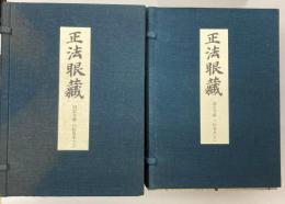 正法眼蔵 : 影印本　仮字版（洞雲寺蔵六拾巻、永光寺蔵拾弐巻、乾坤院蔵七拾五巻本）揃39冊