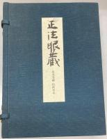 正法眼蔵 : 影印本　仮字版（洞雲寺蔵六拾巻、永光寺蔵拾弐巻、乾坤院蔵七拾五巻本）揃39冊