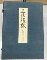 正法眼蔵 : 影印本　仮字版（洞雲寺蔵六拾巻、永光寺蔵拾弐巻、乾坤院蔵七拾五巻本）揃39冊