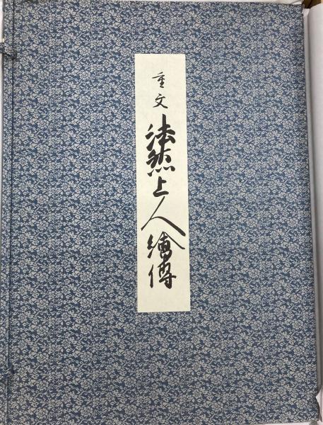 桐渓順忍和上追悼論文集(桐渓順忍和上追悼論文集編輯委員会編) / 大山