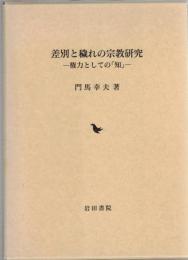 差別と穢れの宗教研究 : 権力としての「知」