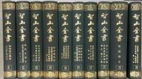 智山全書　本巻全20冊