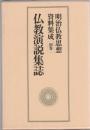 明治仏教思想資料集成 別巻 3 (仏教演説集誌)