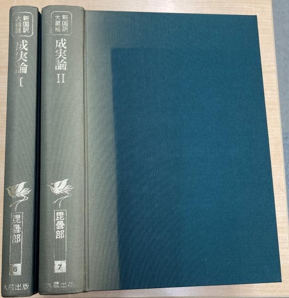 新国訳大蔵経 毘曇部1 発智論I・II