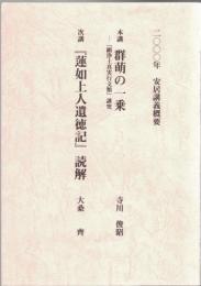 群萌の一乗 : 『顕浄土真実行文類』講究 2000年安吾講義概要