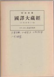 昭和新纂 国訳大蔵経　宗典部 第10巻 　日本支那聖道門聖典