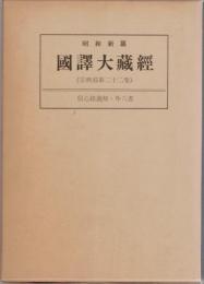 昭和新纂国訳大蔵経　宗典部22　信心銘義解・外六書