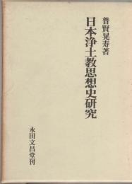 日本浄土教思想史研究