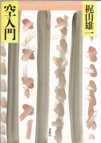 空入門(梶山雄一著) / 古本、中古本、古書籍の通販は「日本の