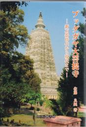 ブッダガヤ大菩提寺 : 新石器時代から現代まで