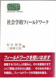 社会学的フィールドワーク