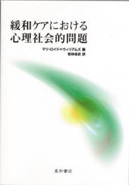 緩和ケアにおける心理社会的問題