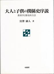 大人と子供の関係史序説 : 教育学と歴史的方法