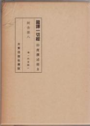 国訳一切経　印度撰述部　阿含部　8・9/10　増一阿含１・2・3