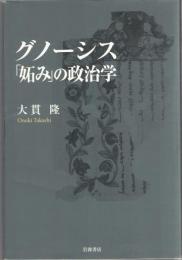 グノーシス「妬み」の政治学