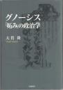 グノーシス「妬み」の政治学 第1刷