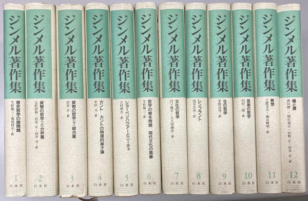 衝撃特価 ジンメル著作集 全12巻 asakusa.sub.jp