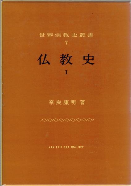 世界宗教叢書7. 8〈仏教史 Ⅰ . Ⅱ〉 世界宗教史叢書7・8 仏教史1・2(奈良康明 著 玉城康四郎 編) / 古本