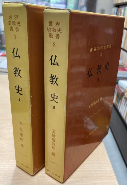 世界宗教史叢書7・8 仏教史1・2(奈良康明 著 玉城康四郎 編) / 古本