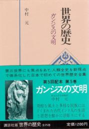 世界の歴史　5　ガンジスの文明