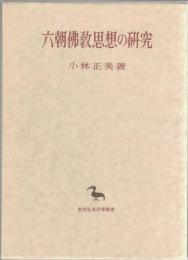 六朝仏教思想の研究